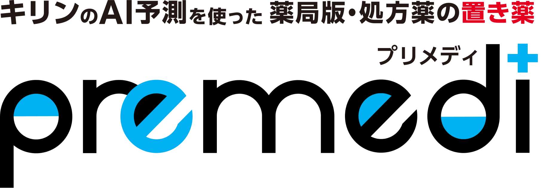 キリンのAI予測を使った薬局版・処方薬の置き薬 premedi プリメディ